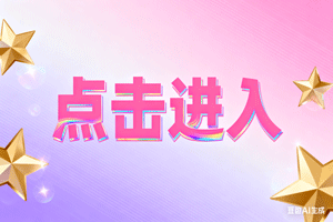 ◢点击进入，◢点击进入，◢点击进入